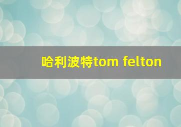 哈利波特tom felton